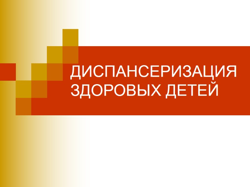 ДИСПАНСЕРИЗАЦИЯ ЗДОРОВЫХ ДЕТЕЙ